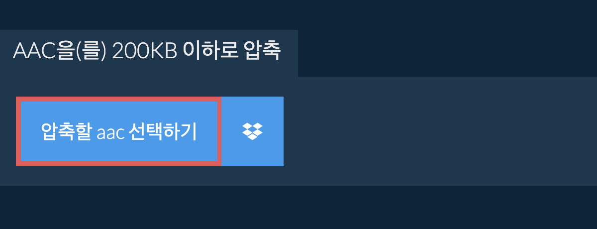 aac을(를) 200KB 이하로 압축