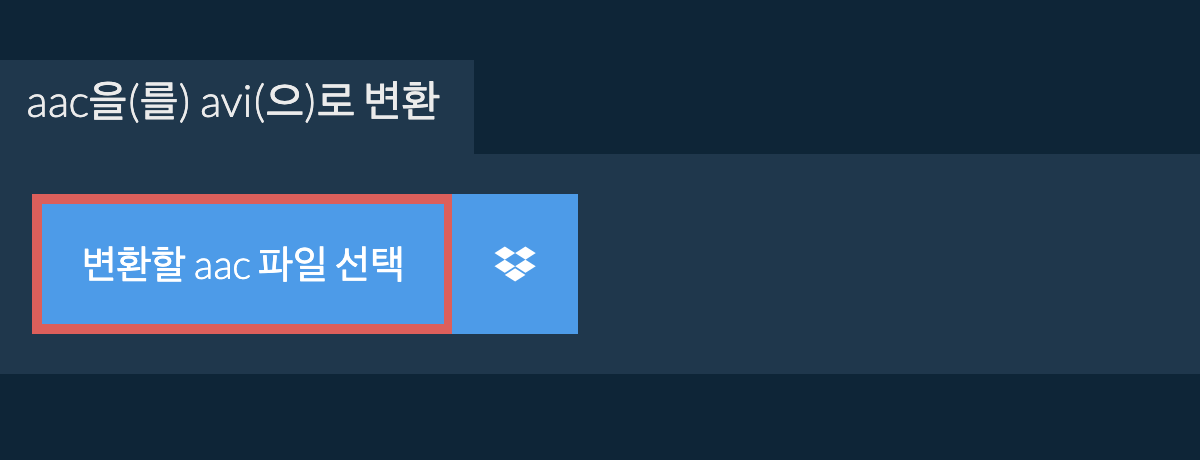 aac을(를) avi(으)로 변환