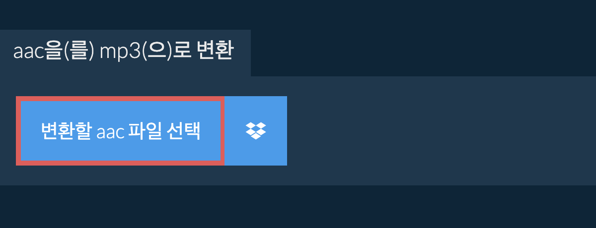 aac을(를) mp3(으)로 변환