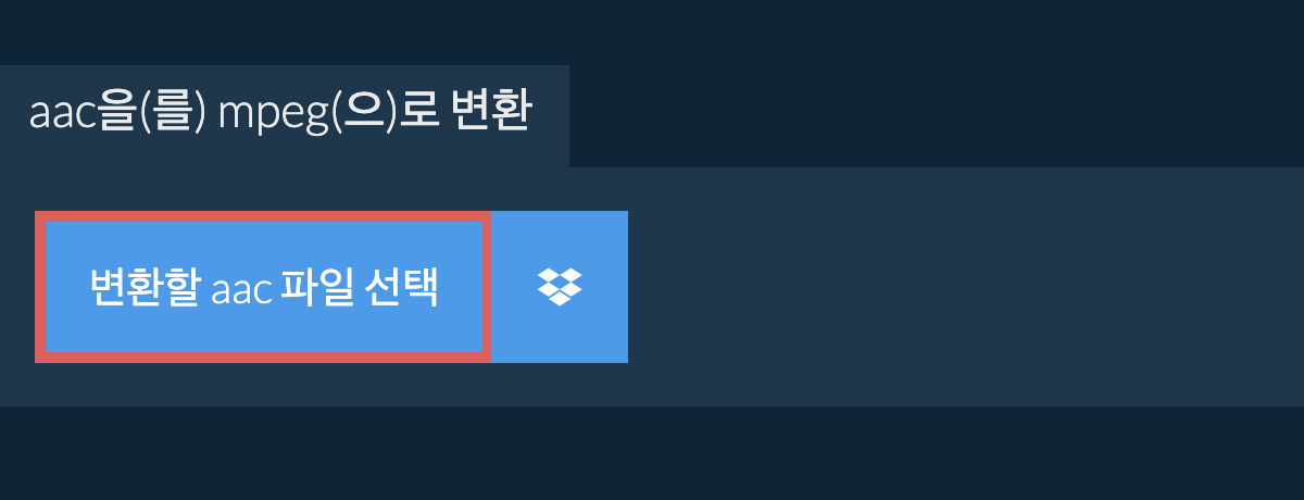 aac을(를) mpeg(으)로 변환