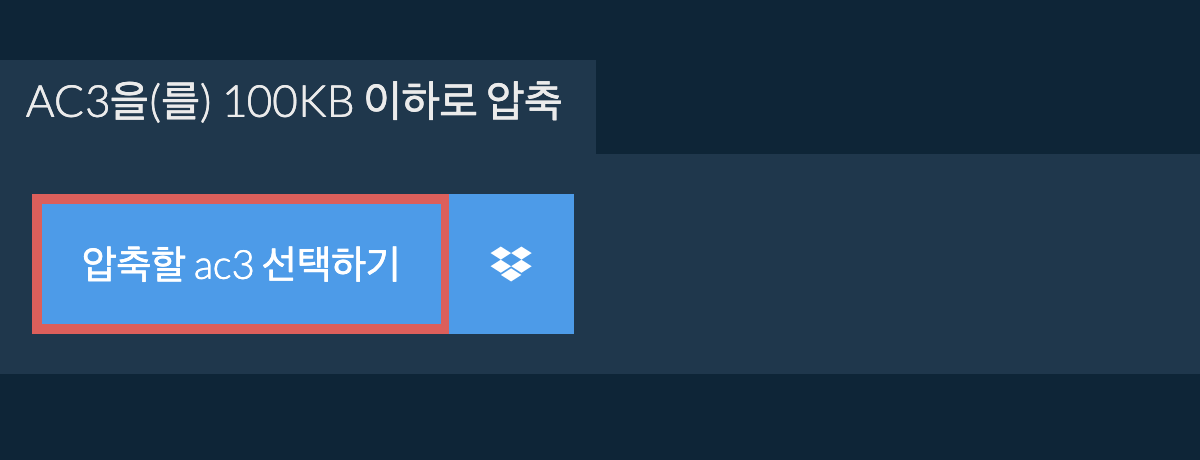 ac3을(를) 100KB 이하로 압축