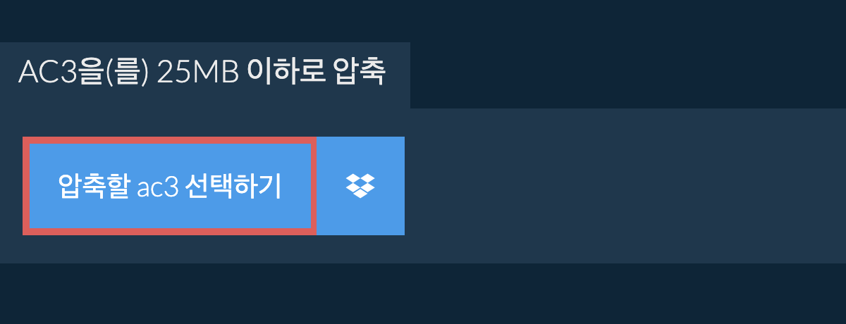 ac3을(를) 25MB 이하로 압축