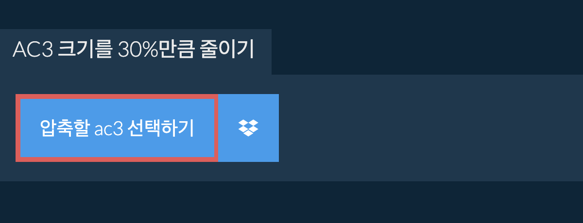 ac3 크기를 30%만큼 줄이기