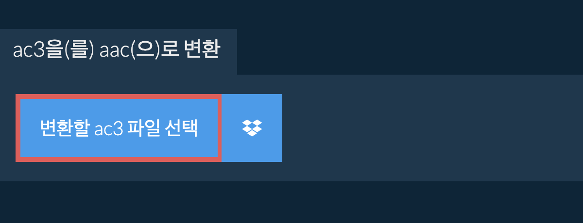 ac3을(를) aac(으)로 변환