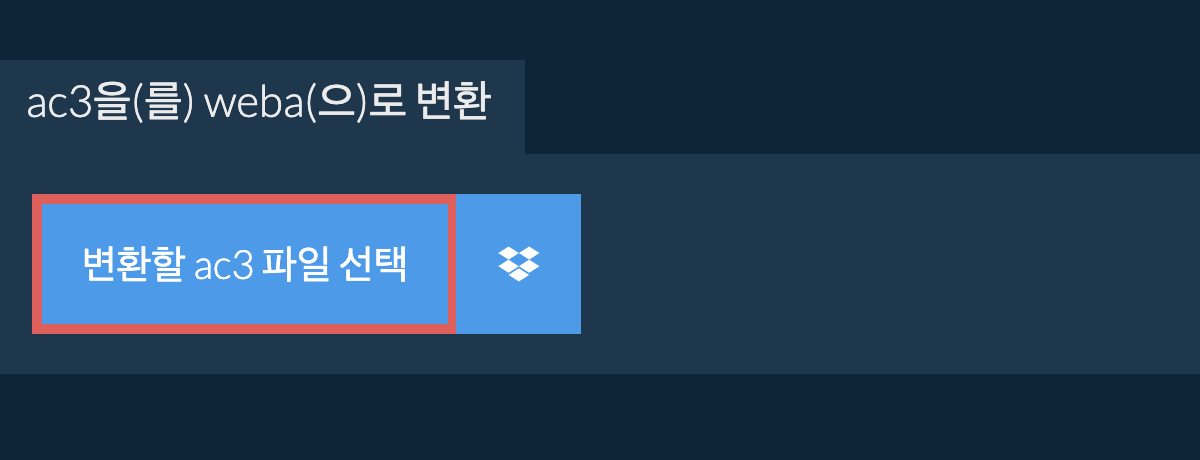 ac3을(를) weba(으)로 변환