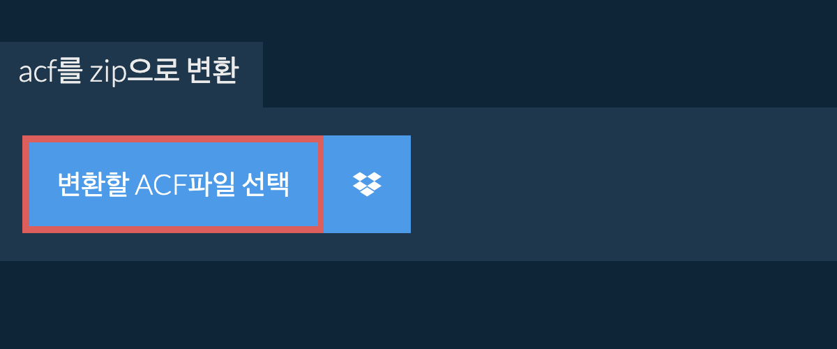 acf를 zip으로 변환