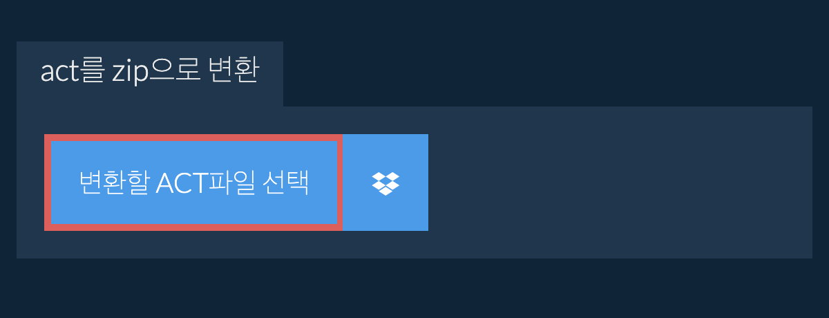 act를 zip으로 변환