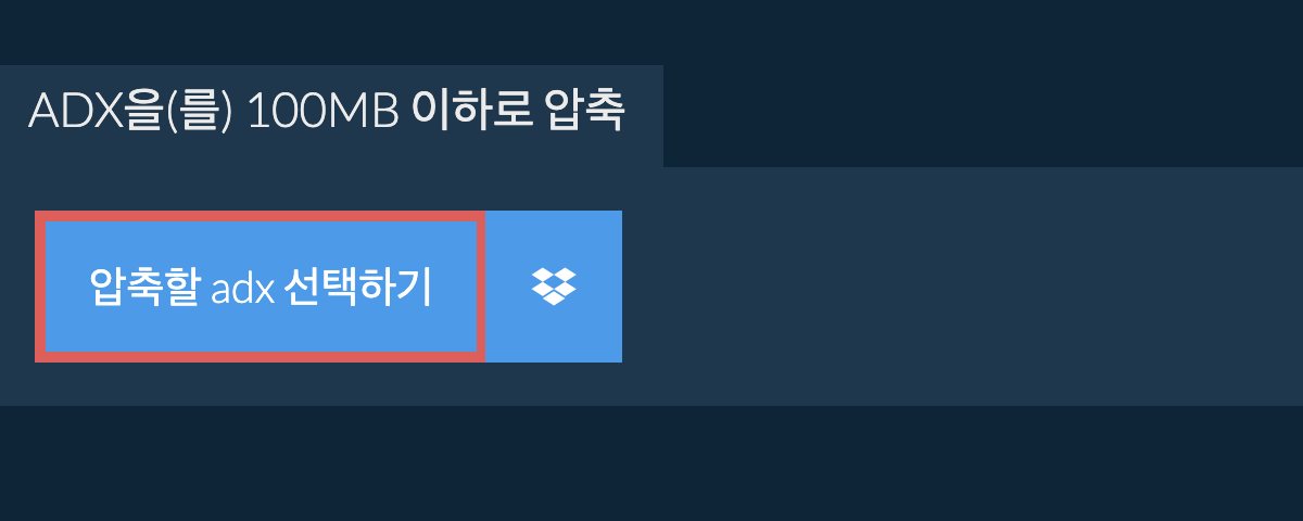 adx을(를) 100MB 이하로 압축