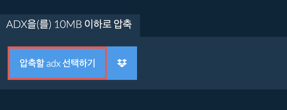 adx을(를) 10MB 이하로 압축