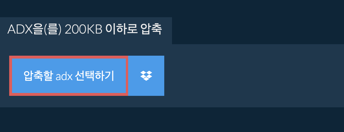 adx을(를) 200KB 이하로 압축