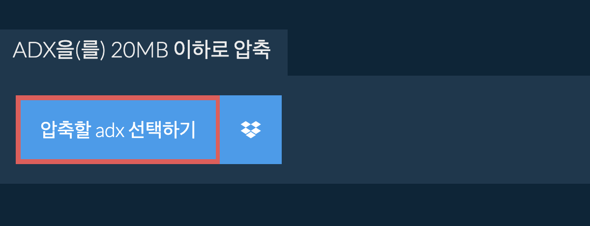 adx을(를) 20MB 이하로 압축