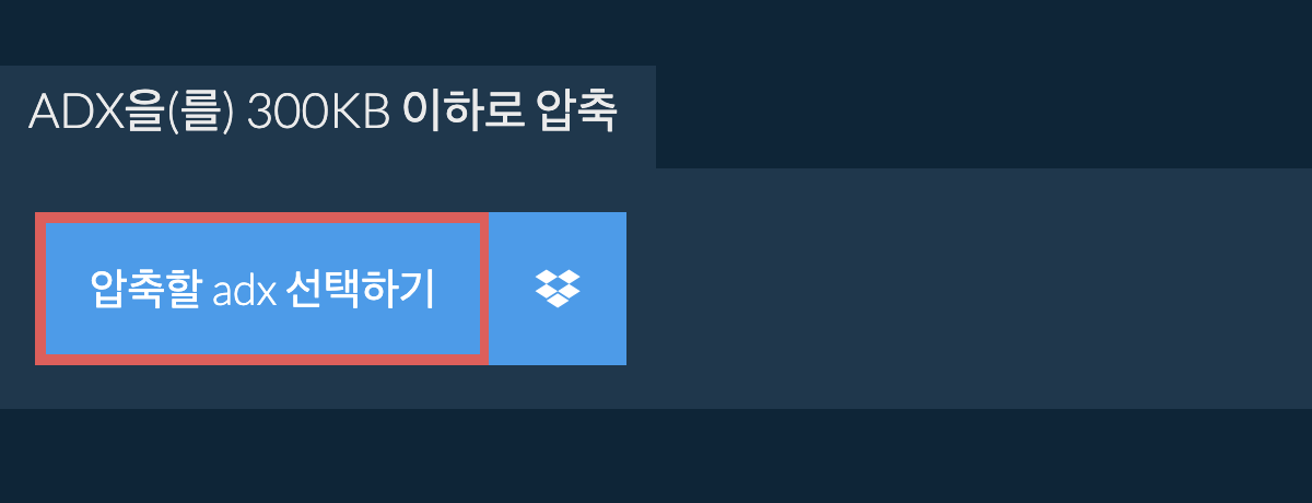 adx을(를) 300KB 이하로 압축