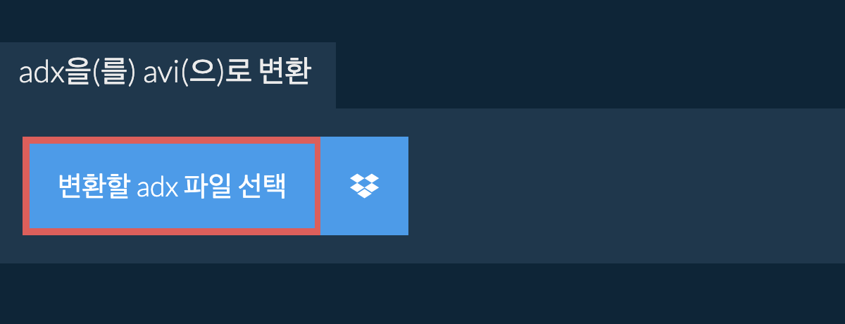 adx을(를) avi(으)로 변환