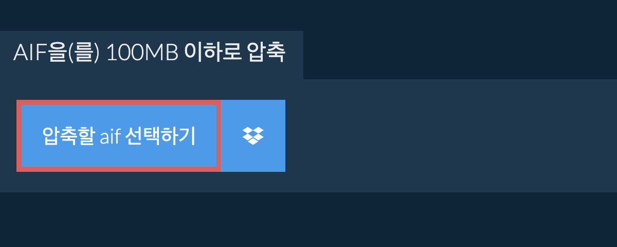 aif을(를) 100MB 이하로 압축