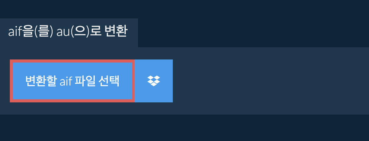 aif을(를) au(으)로 변환