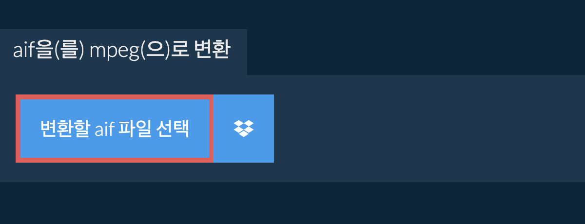 aif을(를) mpeg(으)로 변환