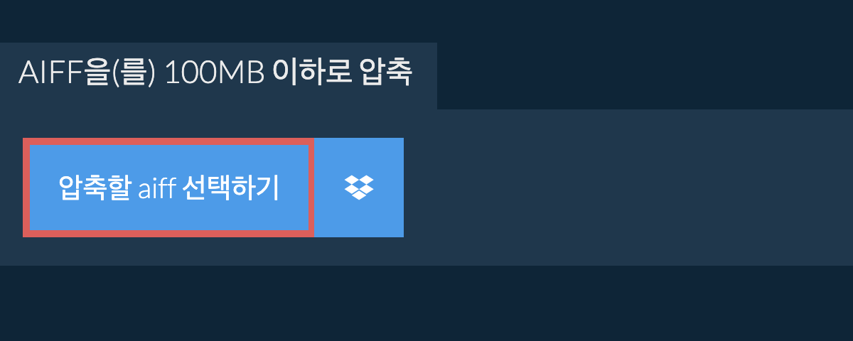 aiff을(를) 100MB 이하로 압축