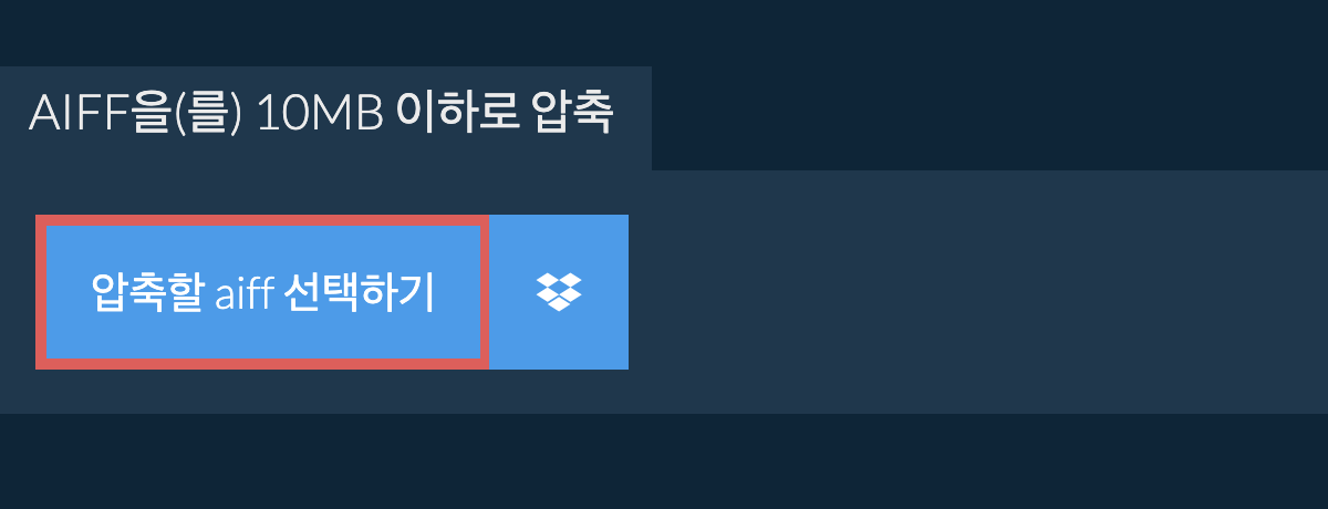 aiff을(를) 10MB 이하로 압축