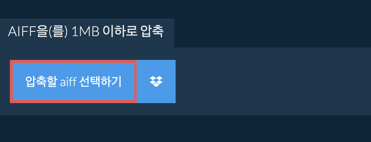 aiff을(를) 1MB 이하로 압축