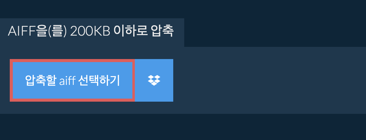 aiff을(를) 200KB 이하로 압축