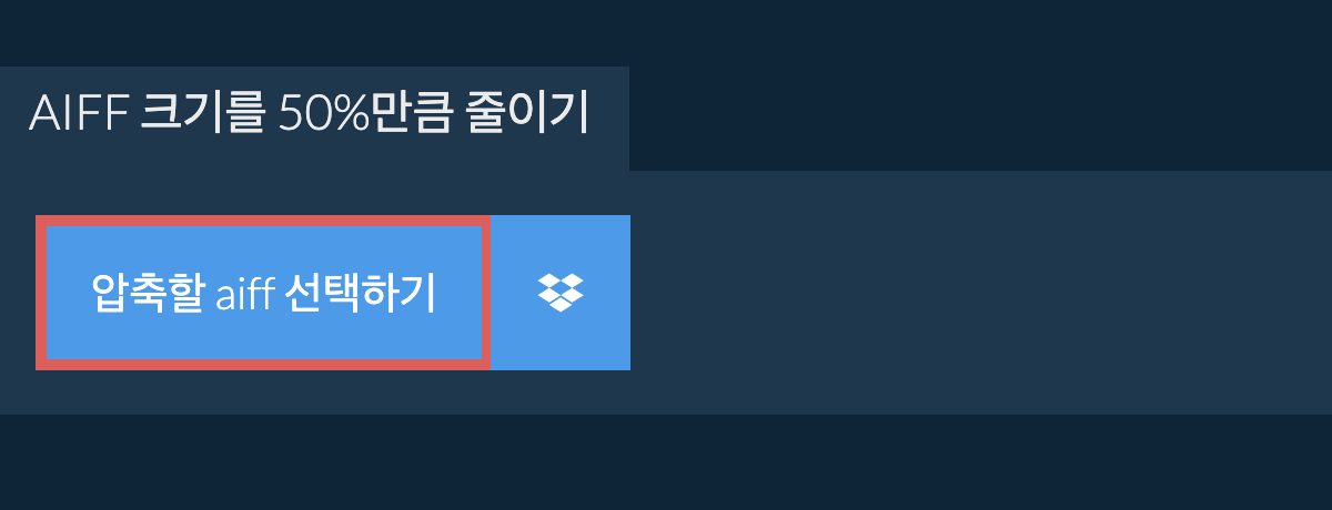 aiff 크기를 50%만큼 줄이기