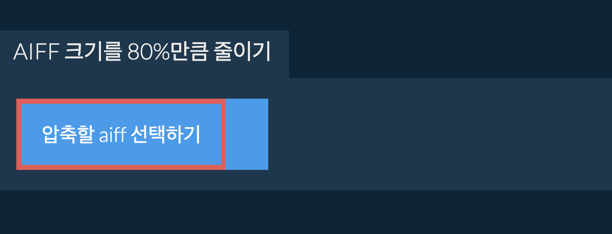 aiff 크기를 80%만큼 줄이기