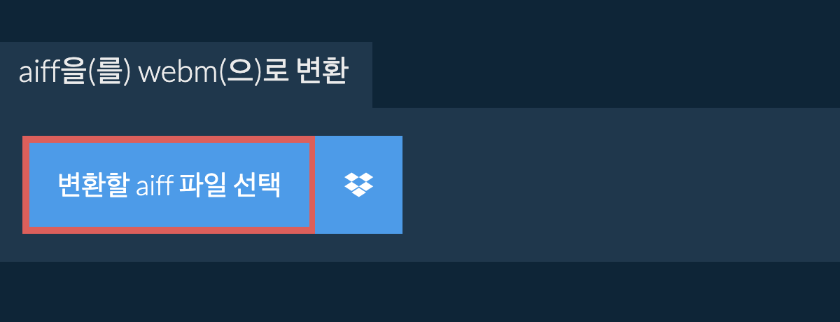 aiff을(를) webm(으)로 변환