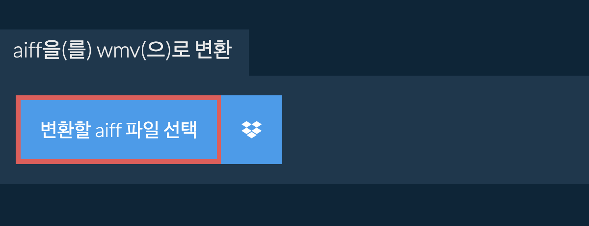 aiff을(를) wmv(으)로 변환