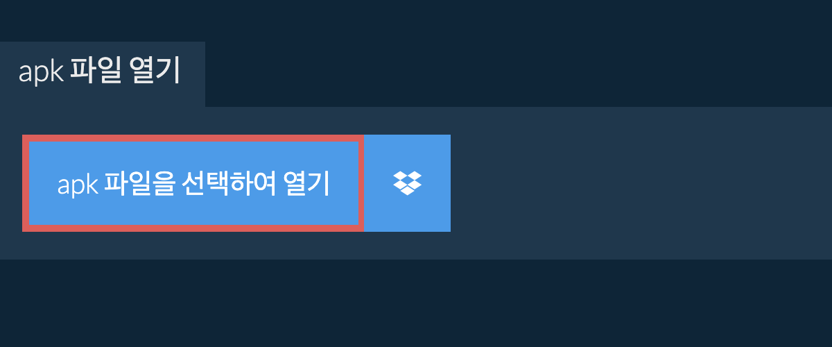 apk 파일 열기