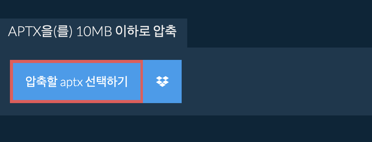 aptx을(를) 10MB 이하로 압축