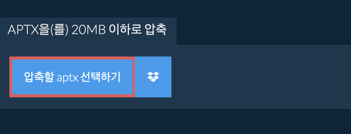 aptx을(를) 20MB 이하로 압축