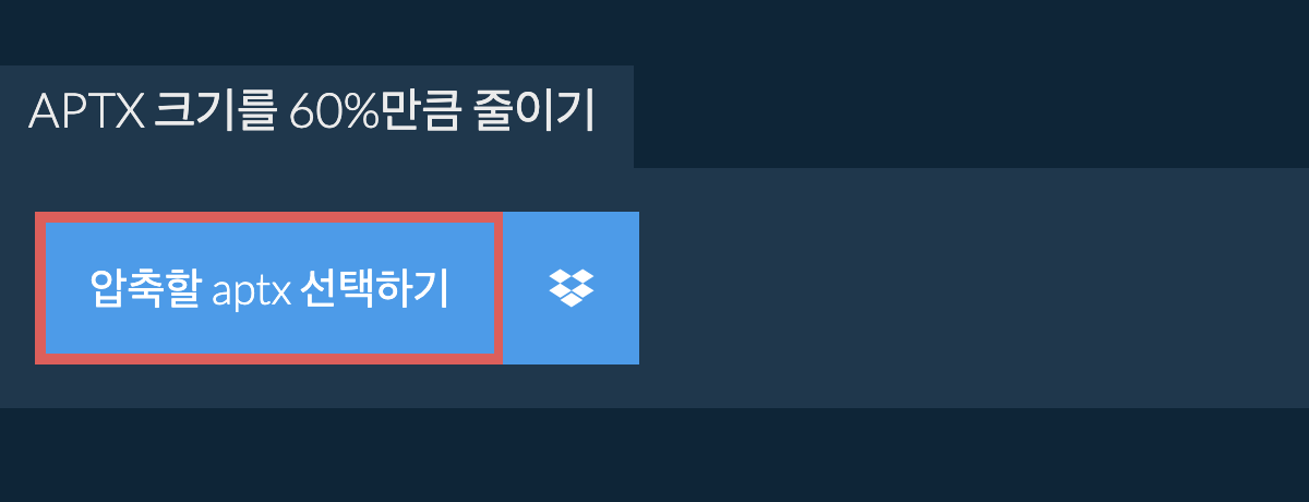 aptx 크기를 60%만큼 줄이기