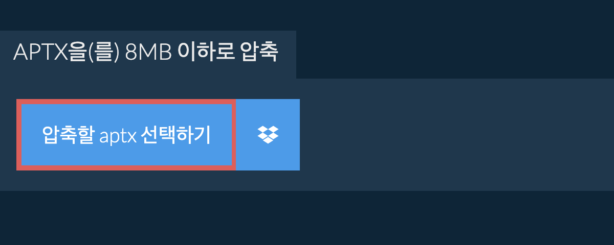 aptx을(를) 8MB 이하로 압축