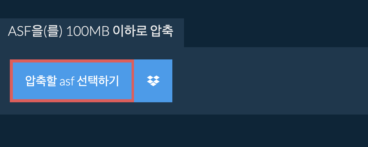 asf을(를) 100MB 이하로 압축