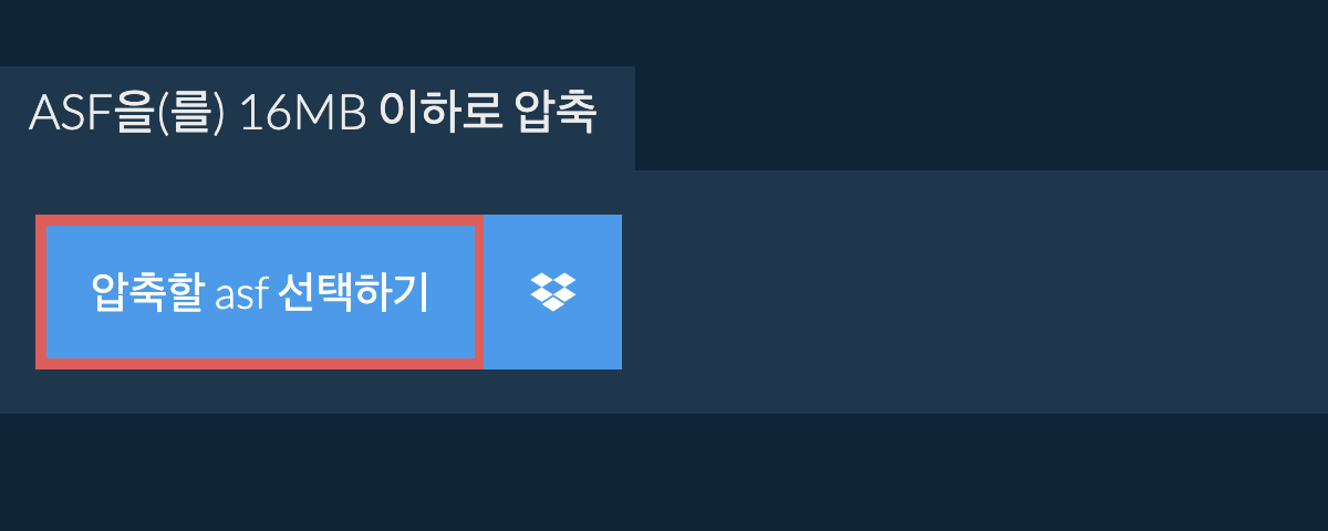 asf을(를) 16MB 이하로 압축