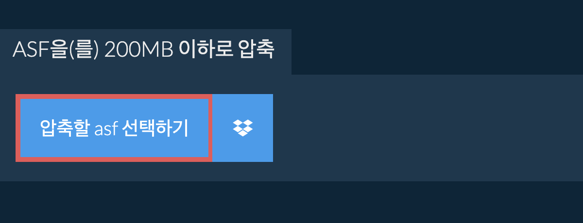 asf을(를) 200MB 이하로 압축