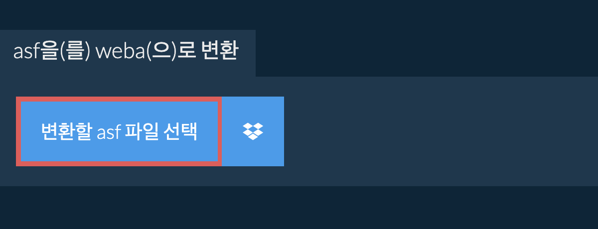 asf을(를) weba(으)로 변환