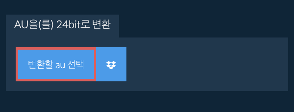 변환할 au 선택