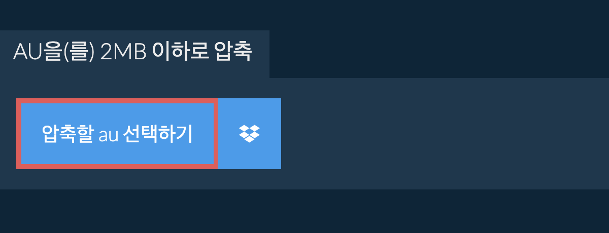 au을(를) 2MB 이하로 압축