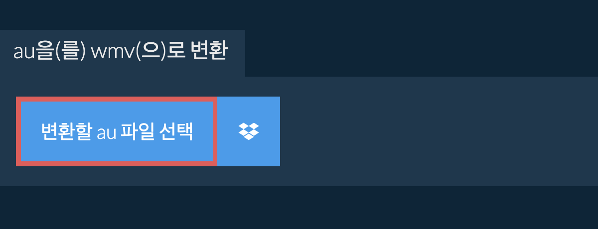 au을(를) wmv(으)로 변환