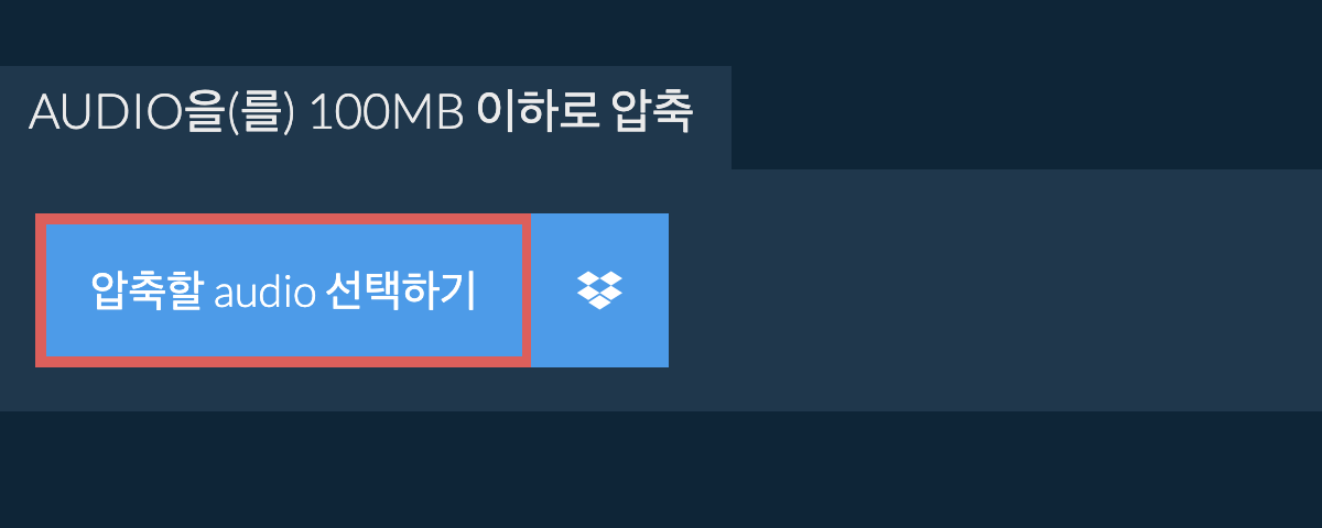 audio을(를) 100MB 이하로 압축