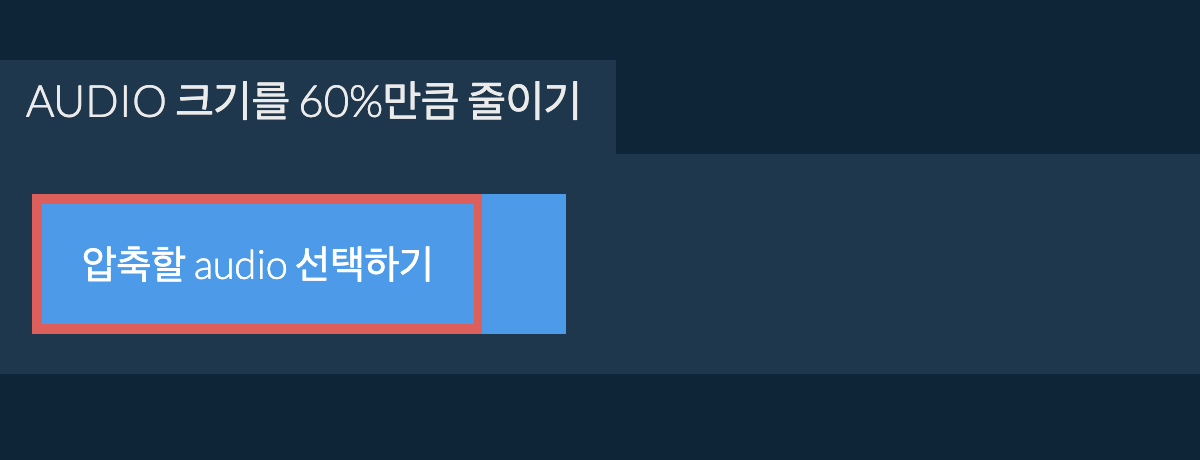 audio 크기를 60%만큼 줄이기