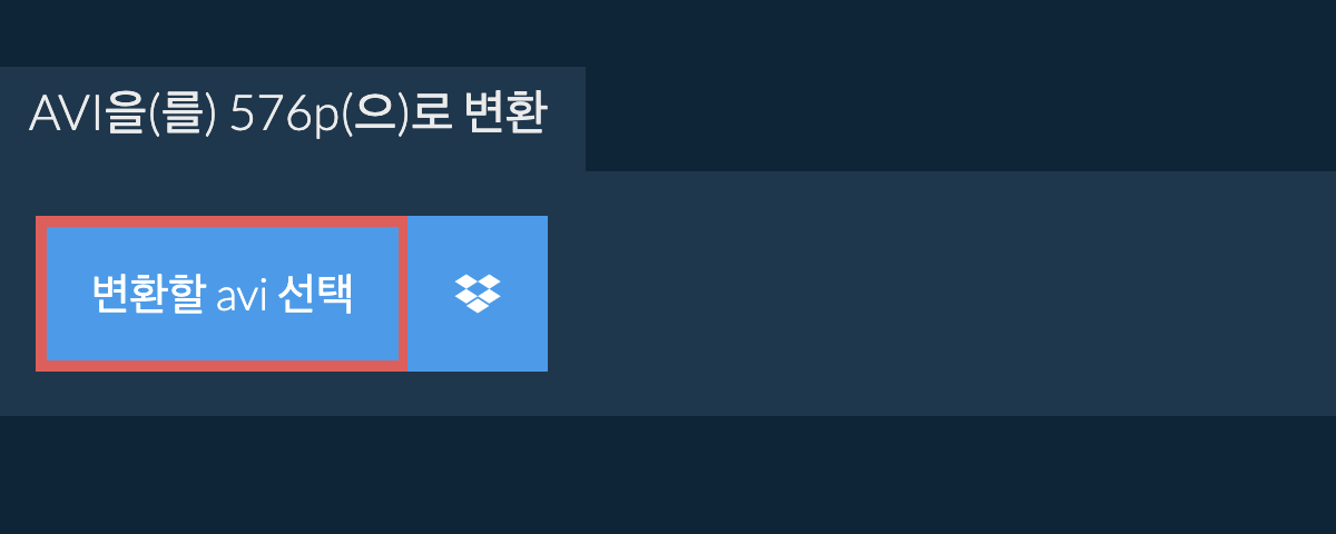 avi을(를) 576p(으)로 변환