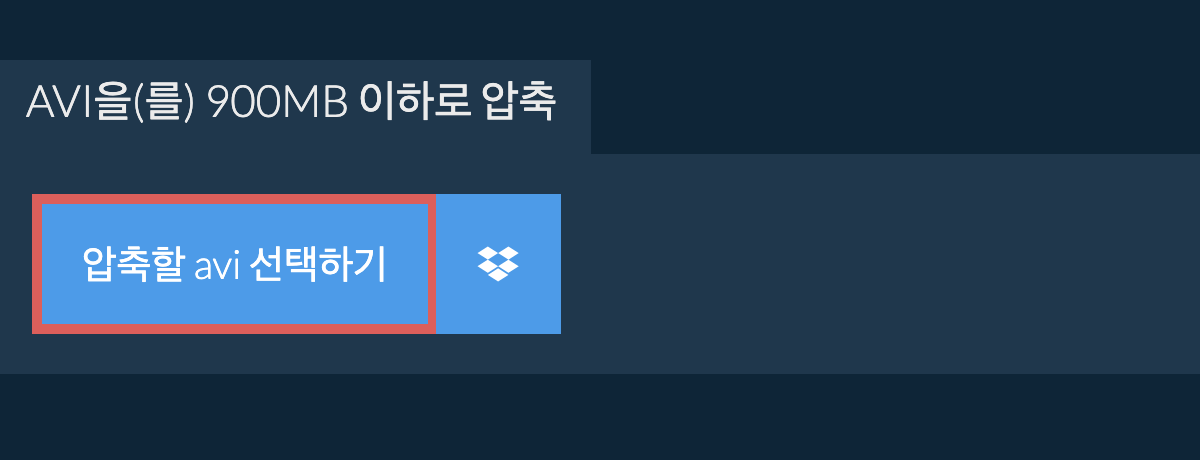avi을(를) 900MB 이하로 압축