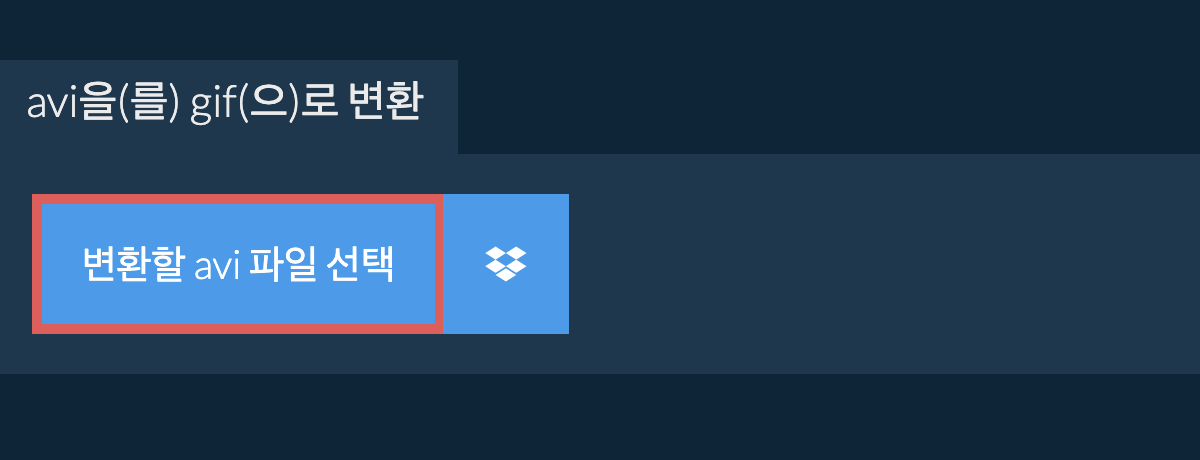 avi을(를) gif(으)로 변환