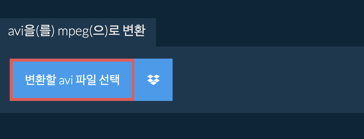 avi을(를) mpeg(으)로 변환