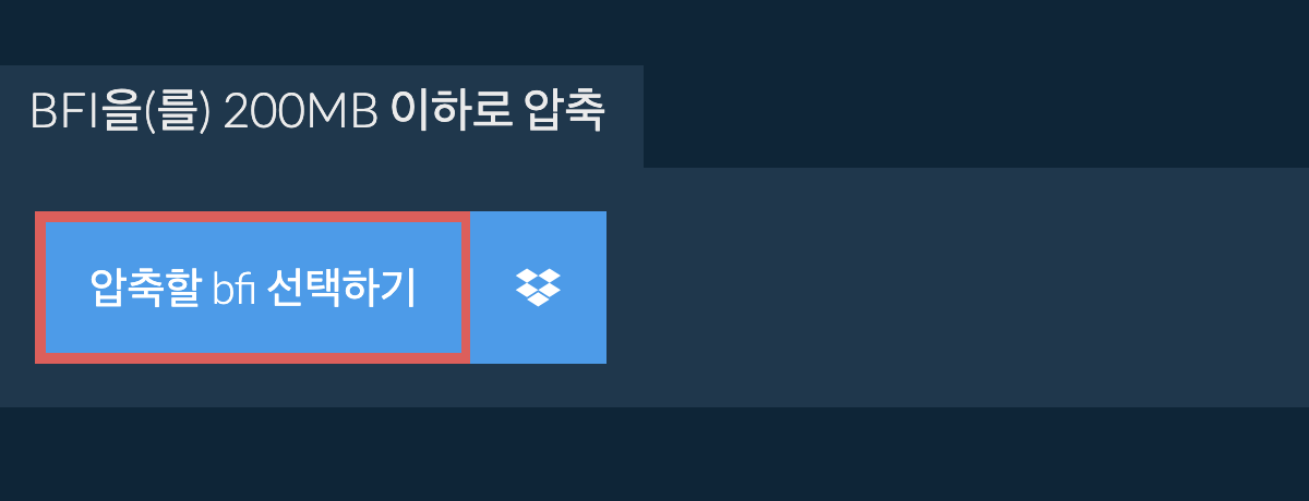 bfi을(를) 200MB 이하로 압축
