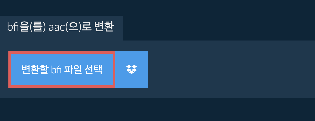 bfi을(를) aac(으)로 변환