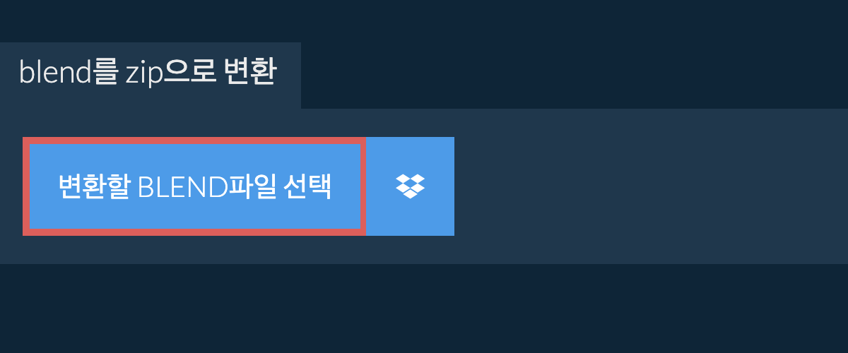 blend를 zip으로 변환