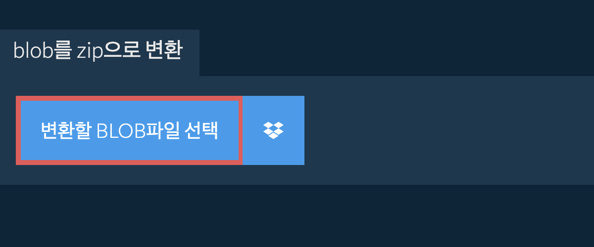 blob를 zip으로 변환